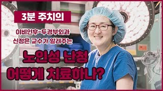 노인성난청 어떻게 치료하나_건국대병원 신정은 교수