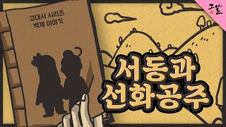 [KBS 역사저널 그날] 서동과 선화공주