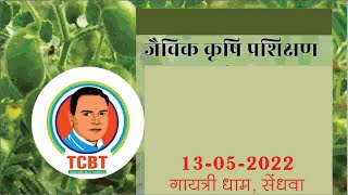 TCBT LIVE-प्राकृतिक खेती प्रशिक्षण आदरणीय  बेलजी 2 day 14-05-2023