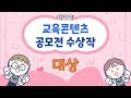 [스마트플립러닝연구회x투닝] 제2회 교육콘텐츠 공모전 - 대상 수상작