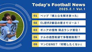 【2025.02.01 vol.1 最新サッカーニュース】世界の最新サッカーニュースをお届け マンC逆転勝ち抜け！CL歴代2番目の若さで！？ギニアの怪物が！