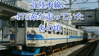 JR西日本 【懐かしの電車シリーズ】北陸本線に475系が走っていたあの頃