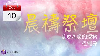 晨禱祭壇 「反敗為勝的權柄」住棚節10月10日2020