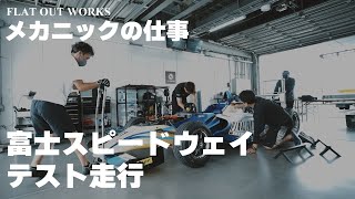 富士スピードウェイテスト走行【メカニックの仕事】