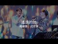 羅啟豪 Ramon Lo、沈宗賢 Sean Sim - 《遙遠的她》｜宗賢音樂之旅｜20/7/2024