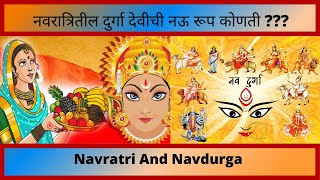 नवरात्रि मधील नवदुर्गा रूपं कोणती ?/Importance Of Navdurga in Navratri/घटस्थापना/Mahiti Khazana