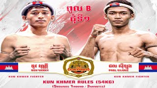 នូវ វណ្ណី 🇰🇭 Vs 🇰🇭 ផល ស៊ីឡុង  វគ្គសន្សំពិន្ទុជុំទី១ ពូល B ខ្សែក្រវាត់ IPCC Kun Khmer