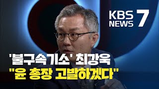 검찰, ‘조국 공범’ 최강욱 기소…“기소쿠데타” / KBS뉴스(News)