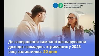 Увага! До завершення кампанії декларування доходів громадян залишилось 20 днів