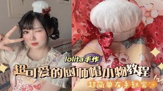 lolita手作 | 这么可爱的厨师帽小物确定不来一顶嘛！