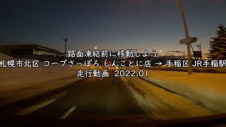 路面凍結前に移動しよう 札幌市北区 コープさっぽろ しんことに店 → 手稲区 JR手稲駅 走行動画 2022 01