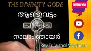 ആണ്ടുവട്ടം നാലാം ഞായർ@thedivinitycode8660