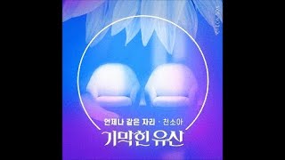 천소아 - 언제나 같은 자리 / 기막힌 유산 OST 22