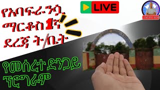 ቀጥታ ከጉብርየ አባ ፈራንሷ 1ኛ ደረጃ ትምህርት ቤት የመሰረተ ድንጋይ ፕሮግራም