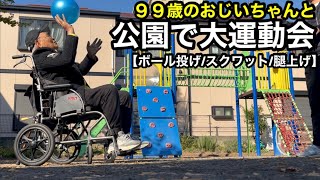 99歳と運動会