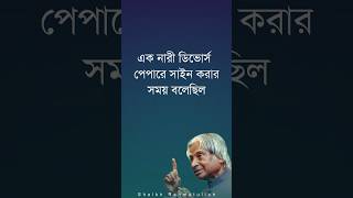 এক নারী ডিভোর্স পেপারে সাইন করার সময় বলেছিলেন।  #motivation