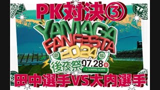 PK対決③  田中想来選手VS大内選手　松本山雅ファン感謝祭