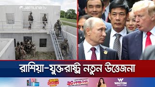 রাশিয়ার নাকের ডগায় যুক্তরাষ্ট্রের সামরিক ঘাঁটি, পুতিনের হুঁশিয়ারি | US Missile Base | Jamuna TV