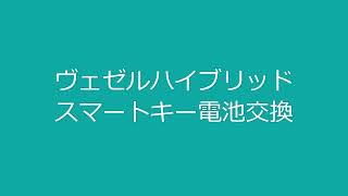 ヴェゼルハイブリッドスマートキー電池交換