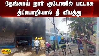 தேங்காய் நார் குடோனில் பட்டாசு தீப்பொறியால் தீ விபத்து | Fire | Accident