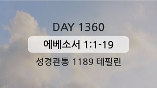 테필린 [Day 1360] 에베소서 1:1-19 5번 선포