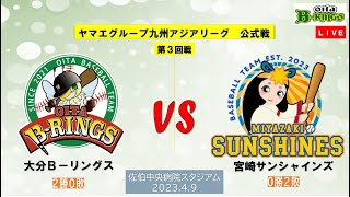 2023.4.9　ヤマエグループ九州アジアリーグ公式戦　vs　宮崎サンシャインズ