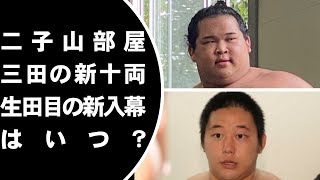 二子山部屋の三田と生田目の春場所の番付と新十両・新入幕昇進は？