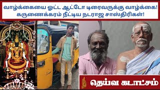 வாழ்க்கையை ஓட்ட ஆட்டோ டிரைவருக்கு வாழ்க்கை!  கருணைக்கரம் நீட்டிய நடராஜ சாஸ்திரிகள்!