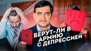 Берут ли в армию с депрессией?