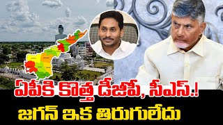 ఏపీకి  కొత్త డీజీపీ, సీఎస్‌.. జగన్ ఇక తిరుగులేదు  | AP Gets New DGP | Ys Jagan | PC Digital