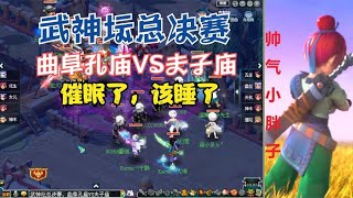 梦幻西游：211联武神坛总决赛，曲阜VS夫子庙。催眠啊