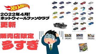 またか!販売店限定ばっかの4月!ホットウィールファンクラブ更新