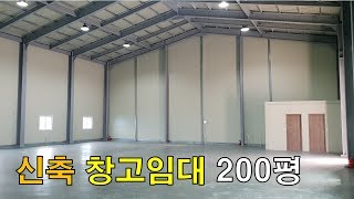 신축 창고임대 200평