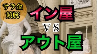 【サラ金競艇】をれの現地実践！イン屋VSアウト屋レースにガチ勝負！ガチ万円、マジ万円のガチマジ勝負もあるよ。【競艇・ボートレース】