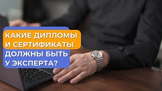 Какие дипломы и сертификаты должны быть у эксперта?