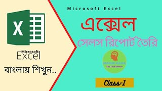 এম এস এক্সেল দিয়ে কিভাবে সেলস রিপোর্ট তৈরি করা যায় | Bangla Tutorial.