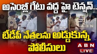 LIVE : అసెంబ్లీ గేటు వద్ద హై టెన్షన్..టీడీపీ నేతలను అడ్డుకున్న పోలీసులు | AP Assembly | ABN Telugu