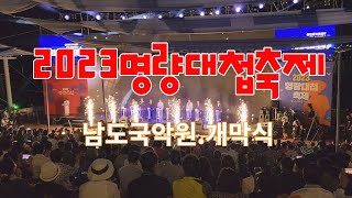 2023명량대첩축제#남도국악원#개막식