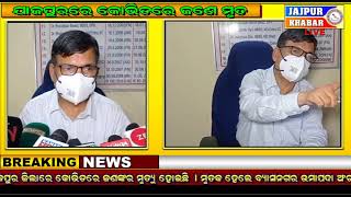 ଯାଜପୁର ଜିଲାରେ କୋଭିଡରେ ଜଣଙ୍କର ମୃତ୍ୟୁ ହୋଇଛି ।