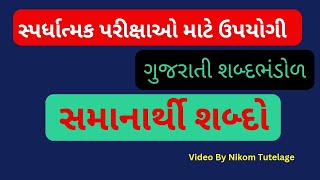 સમાનાર્થી શબ્દો | Samanarthi Shabdo| પર્યાયવાચી શબ્દો  |ગુજરાતી શબ્દભંડોળ