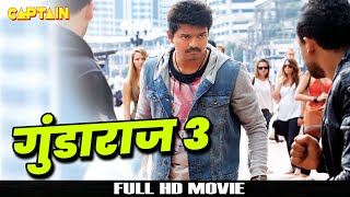विजय की नई एक्शन फिल्म गुंडाराज 3 ( Gundaraj 3 ) HD भोजपुरी डब || श्रिया सरन, नमिथा