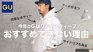 【GU】あの毎年バズる神パーカー。今年はおすすめできない理由があります。【2022AW】