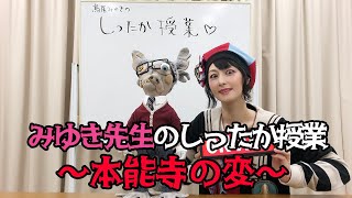 【しったか授業】鳥居みゆきが知らないことを勉強してすぐに授業します⛩　～本能寺の変～