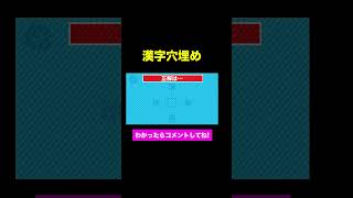 【漢字穴埋めクイズ】何秒で解けるかな？