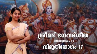 ഭഗവദ് ഗീത | അദ്ധ്യായം 10 | വിഭൂതിയോഗം | ശ്ലോകം 36 | Bhagavad Gita | Chapter 10 | Vibhuthi Yogam