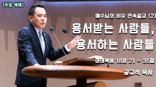 2023.09.10 천안백석대학교회ㅣ주일 2부 예배ㅣ예수님의 비유 연속설교 (2)ㅣ용서받는 사람들, 용서하는 사람들ㅣ공규석 목사