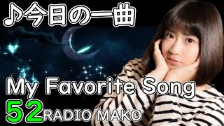 八神純子 – そっと後から【今日の一曲】 #52   (My Favorite Song) Jpop/Wpop【RADIO MAKO】