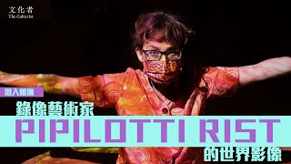 【大館】潛入眼簾 錄像藝術家Pipilotti Rist的世界影像