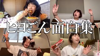 【今話題のYouTuber】ひよごんの爆笑面白集！