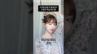 연필로 머리 묶는 법👱🏻‍♀️#비녀꽂는법